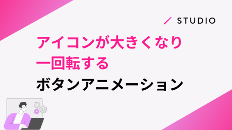 アイコンが大きくなりながら一回転する、ボタンアニメーション