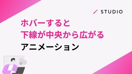 ホバーすると下線が中央から広がるアニメーション