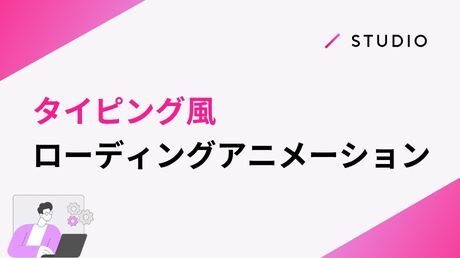 タイピング風ローディングアニメーション
