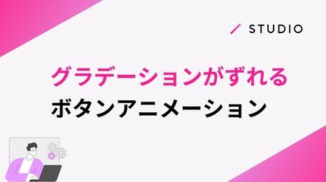 グラデーションがずれるボタンアニメーション