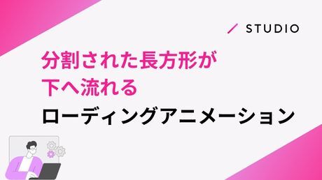 分割された長方形が下へ流れるローディングアニメーション