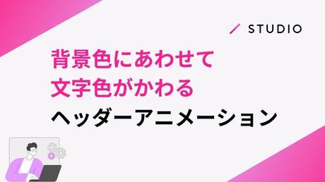 背景色にあわせて文字色がかわるヘッダーアニメーション