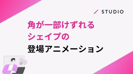 角が一部けずれるシェイプの登場アニメーション