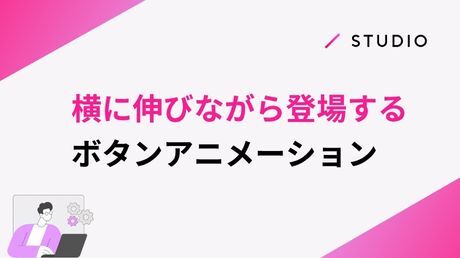 横に伸びながら登場するボタンアニメーション