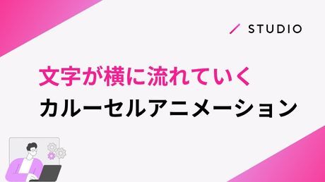 文字が横に流れていく、カルーセルアニメーション