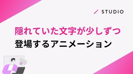 隠れていた文字が少しずつ登場するアニメーション