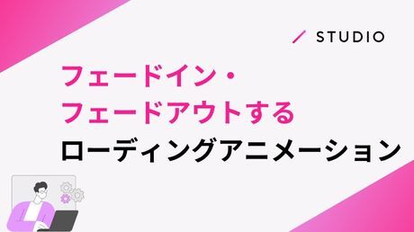フェードイン・フェードアウトするローディングアニメーション