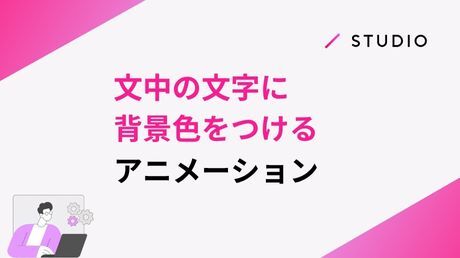 文中の文字に背景色をつけるアニメーション