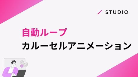 自動ループカルーセルアニメーション