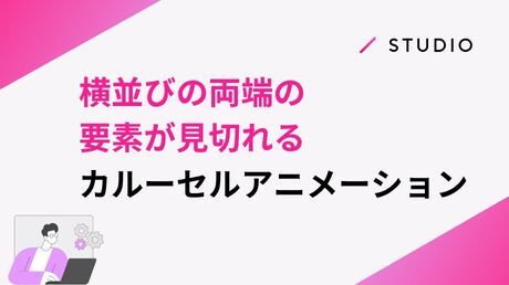 横並びの両端の要素が見切れるカルーセルアニメーション