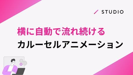 横に自動で流れ続けるカルーセルアニメーション