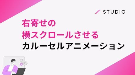 右寄せの、横スクロールのカルーセルアニメーション