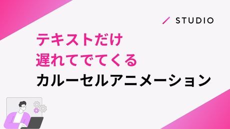 テキストだけ遅れてでてくるカルーセルアニメーション