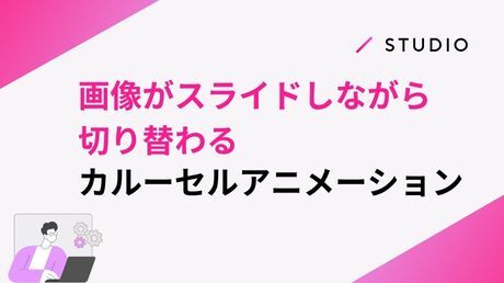 画像がスライドしながら切り替わるカルーセルアニメーション