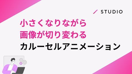 小さくなりながら画像が切り変わるカルーセルアニメーション