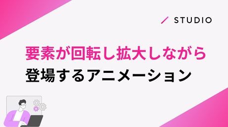要素が回転し、拡大しながら登場するアニメーション