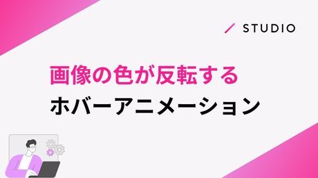 画像の色が反転する、ホバーアニメーション