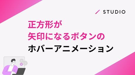 正方形が矢印になる、ボタンのホバーアニメーション