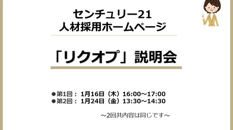 リクオプ説明会