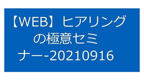 ヒアリングの極意セミナー
