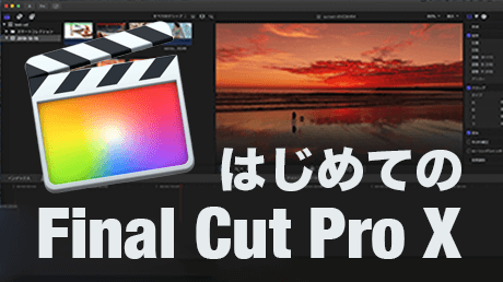 はじめてのFinal Cut Pro X - Macでプロの動画編集 | 講師: 山田 どう