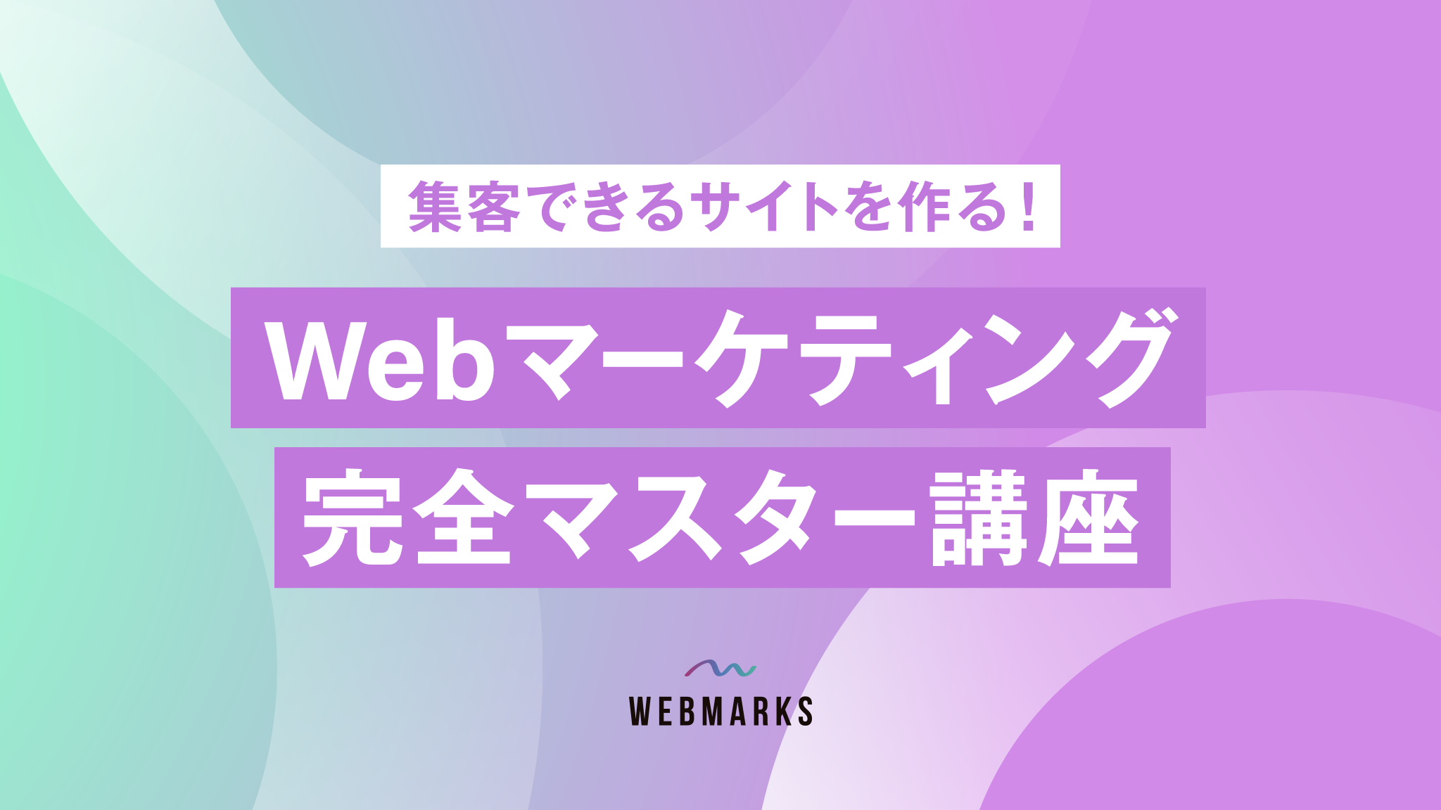 WEB集客パーフェクト2Day講座 WEBマーケティング基礎講座（全3回） - 吹田商工会議所
