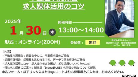 1/30開催【SUUMOセミナー】不動産市況報告 求人媒体活用のコツ