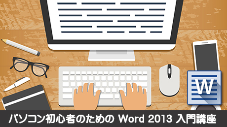 パソコン初心者のための Word 13 入門講座 講師 アテイン株式会社 Sharewis