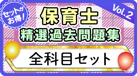 保育士 精選過去問題集  令和7年後期・8年前期対策【全科目セット】②