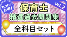 保育士 精選過去問題集  令和7年後期・8年前期対策【全科目セット】②