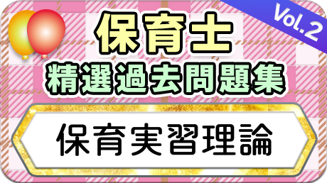 保育士 精選過去問題集  令和7年後期・8年前期対策【保育実習理論】②