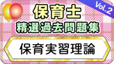 保育士 精選過去問題集  令和7年後期・8年前期対策【保育実習理論】②