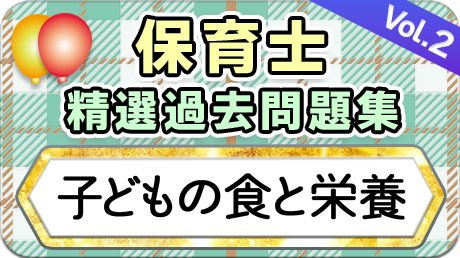 保育士 精選過去問題集  令和7年後期・8年前期対策【子どもの食と栄養】②