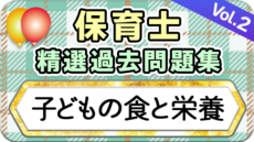 保育士 精選過去問題集  令和7年後期・8年前期対策【子どもの食と栄養】②