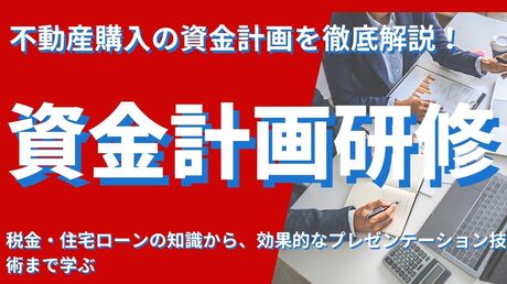 資金計画研修