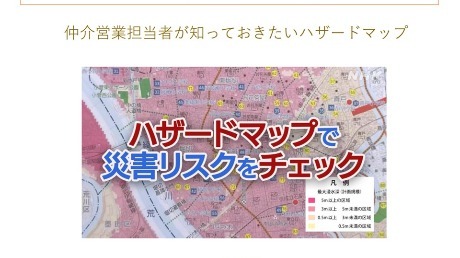 ハザードマップの基礎知識研修