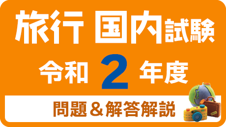 ユーキャン国内旅行業務取扱管理者 過去問題集 2021年版 51RRH2Jk6cL._AC_SY200_QL15_.jpg