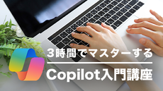3時間でマスターするCopilot入門講座