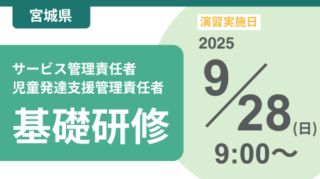 ＜申込＞宮城県サービス管理責任者等基礎研修【演習日程：9/28】