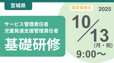 ＜申込＞宮城県サービス管理責任者等基礎研修【演習日程：10/13】