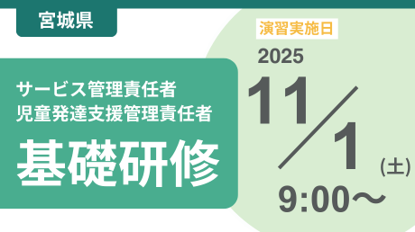 ＜申込＞宮城県サービス管理責任者等基礎研修【演習日程：11/1】