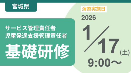 ＜申込＞宮城県サービス管理責任者等基礎研修【演習日程：1/17】