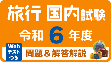 旅行業務取扱管理者【国内】令和6年度 過去問題＆解答解説＆Web