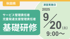 ＜申込＞秋田県サービス管理責任者等基礎研修【演習日程：9/20】