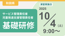 ＜申込＞秋田県サービス管理責任者等基礎研修【演習日程：10/4】