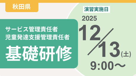 ＜申込＞秋田県サービス管理責任者等基礎研修【演習日程：12/13】