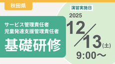 ＜申込＞秋田県サービス管理責任者等基礎研修【演習日程：12/13】