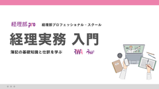 経理実務入門