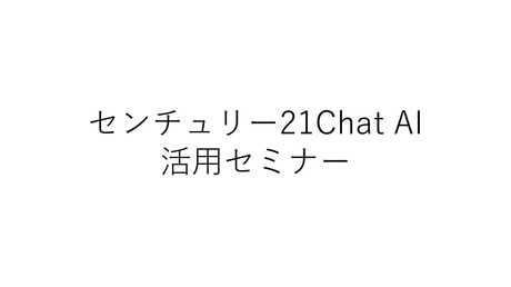 センチュリー21Chat AI活用セミナー