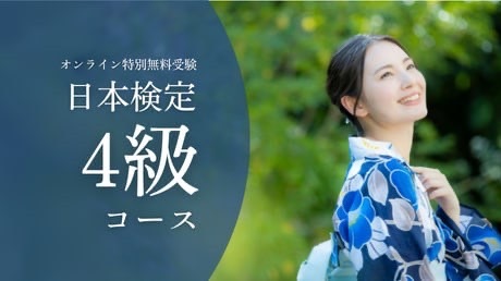 日本検定4級コース